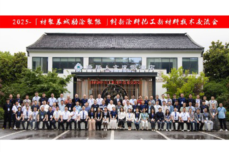 The Inaugural 2025 Technical Exchange Conference on Innovative Coatings and New Chemical Materials Concludes Successfully